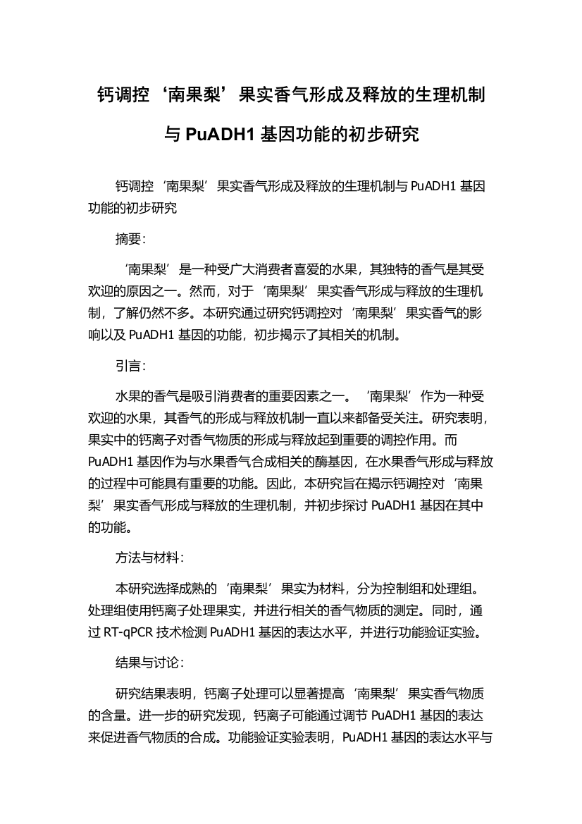 钙调控‘南果梨’果实香气形成及释放的生理机制与PuADH1基因功能的初步研究