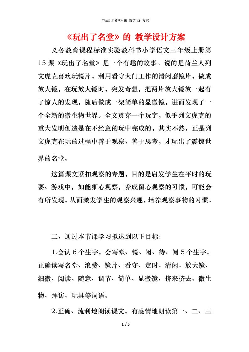 精编玩出了名堂的教学设计方案