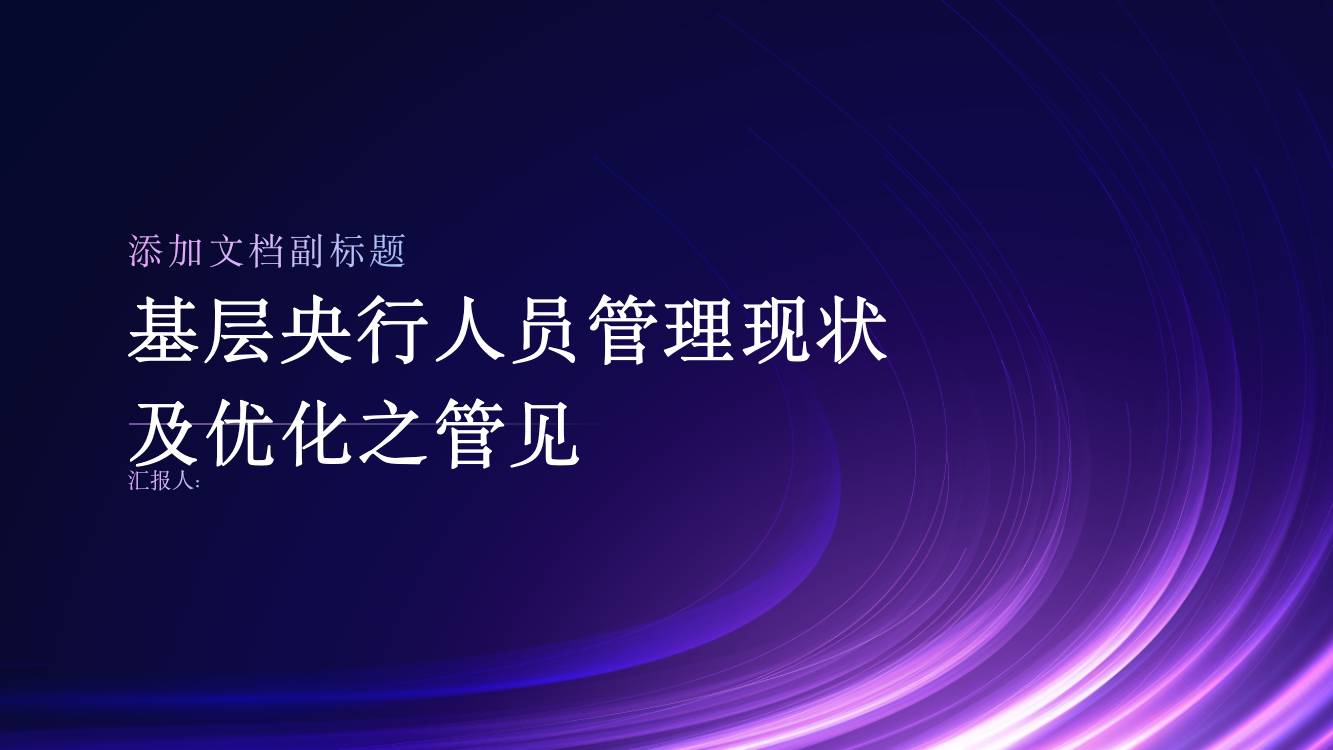 基层央行人员管理现状及优化之管见