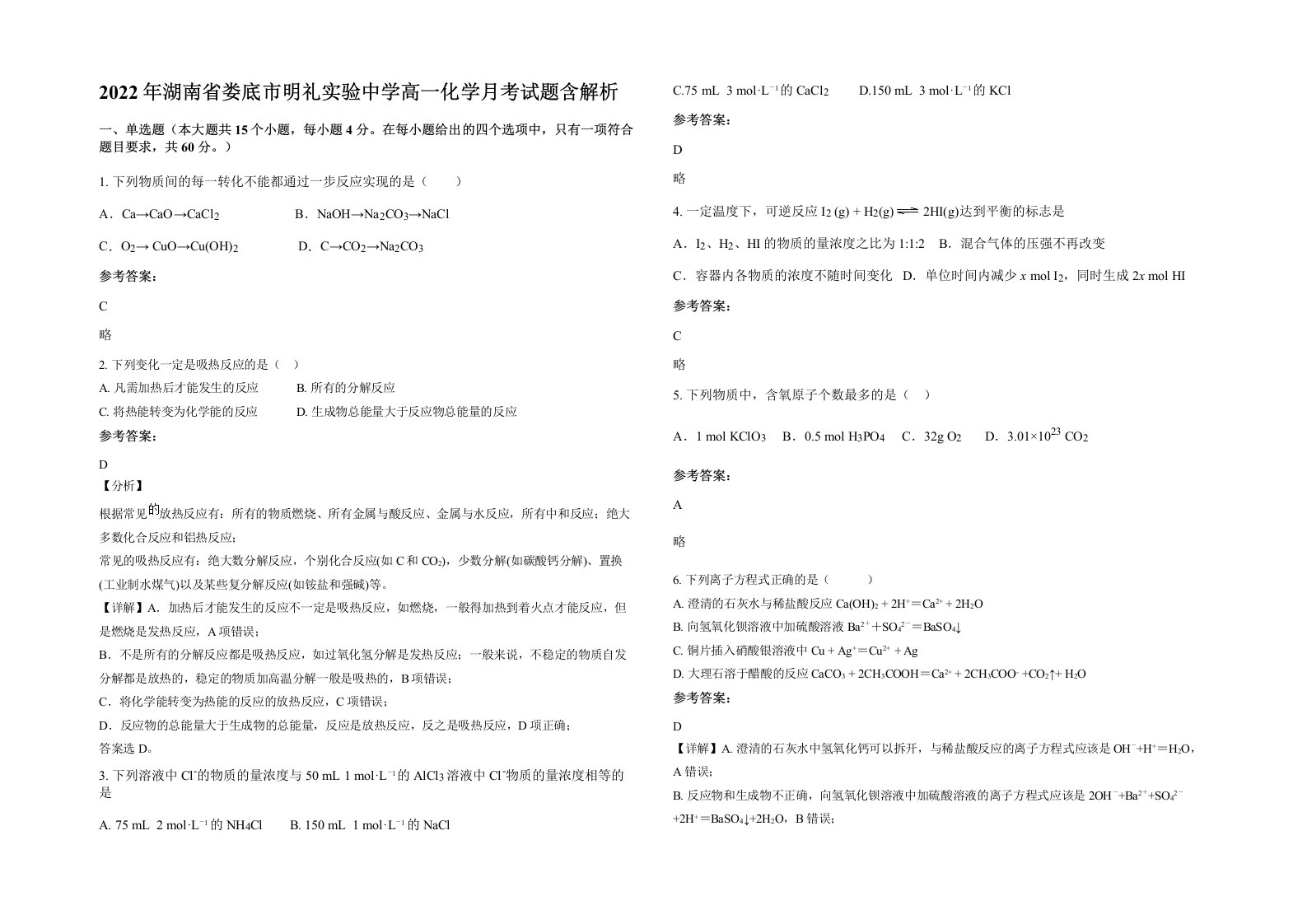 2022年湖南省娄底市明礼实验中学高一化学月考试题含解析