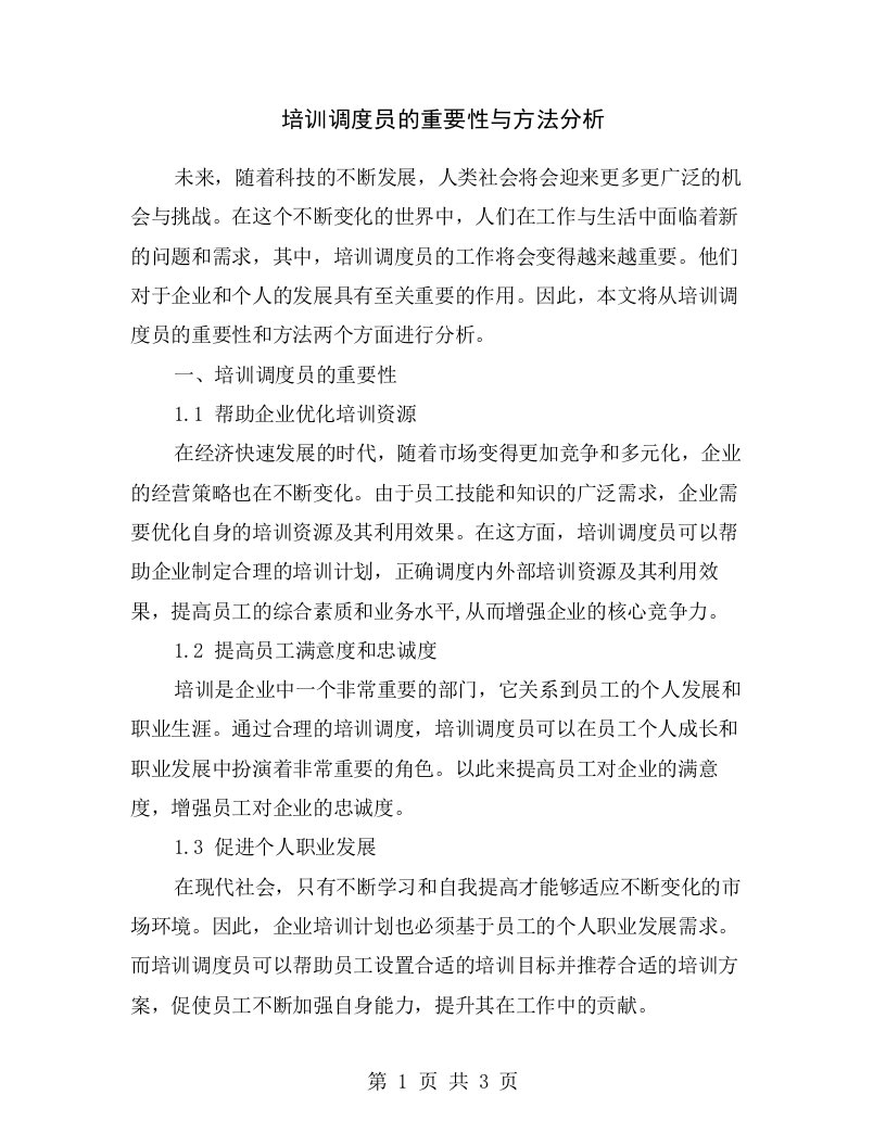 培训调度员的重要性与方法分析