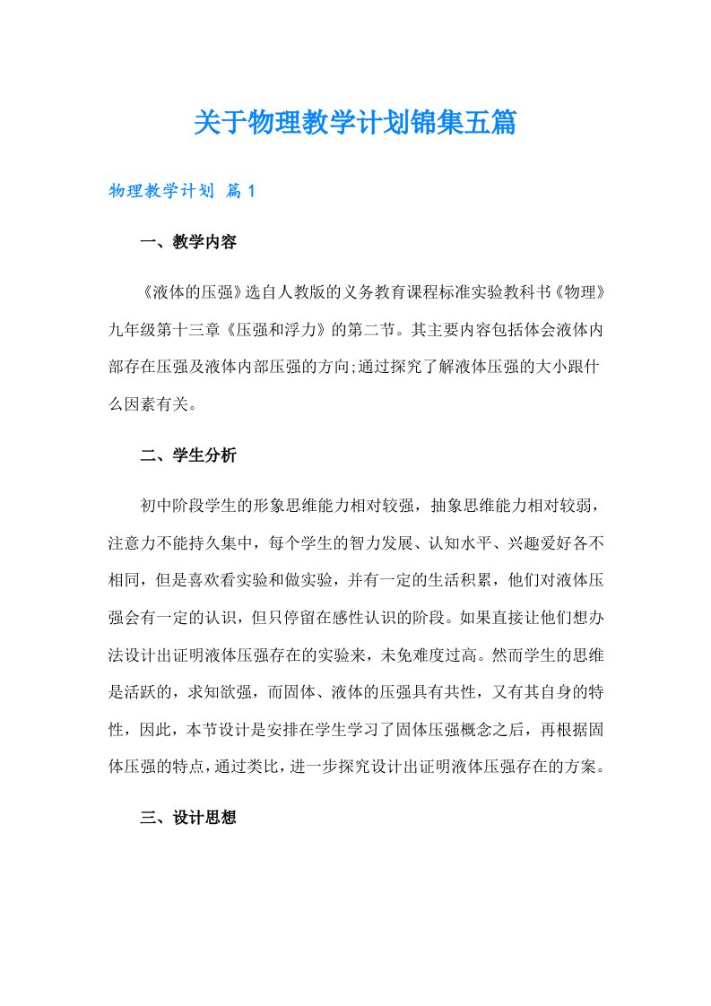 关于物理教学计划锦集五篇