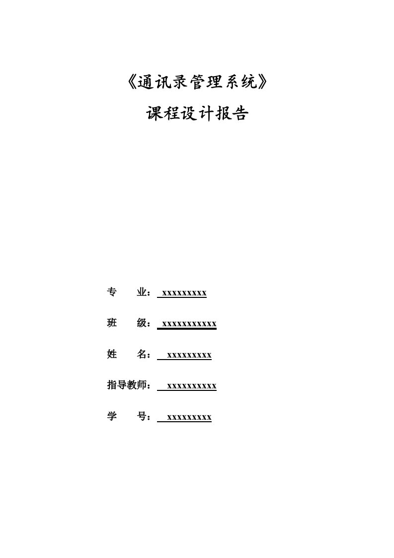 《通讯录管理系统》课程设计报告