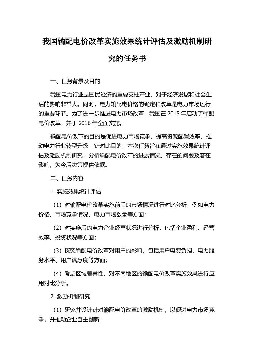 我国输配电价改革实施效果统计评估及激励机制研究的任务书