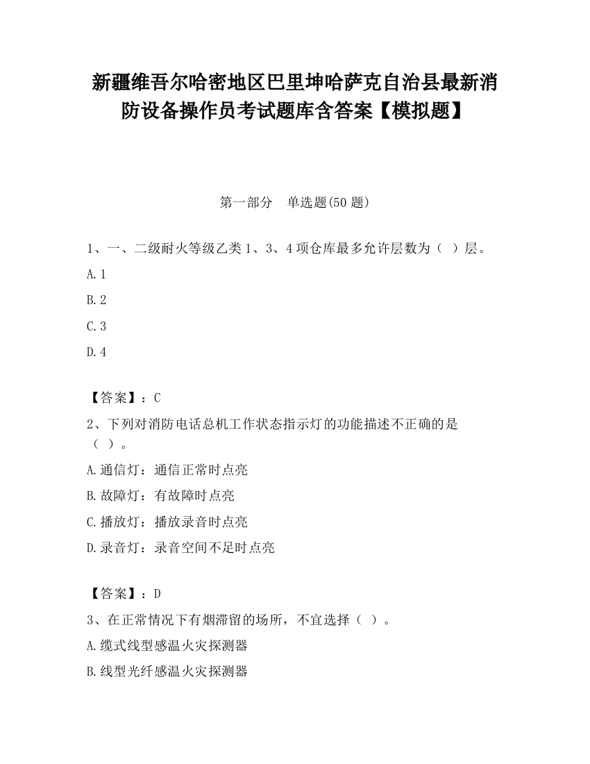 新疆维吾尔哈密地区巴里坤哈萨克自治县最新消防设备操作员考试题库含答案【模拟题】