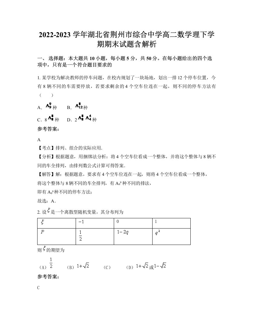 2022-2023学年湖北省荆州市综合中学高二数学理下学期期末试题含解析