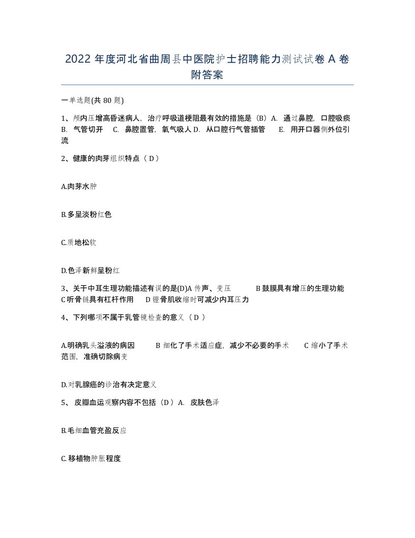 2022年度河北省曲周县中医院护士招聘能力测试试卷A卷附答案