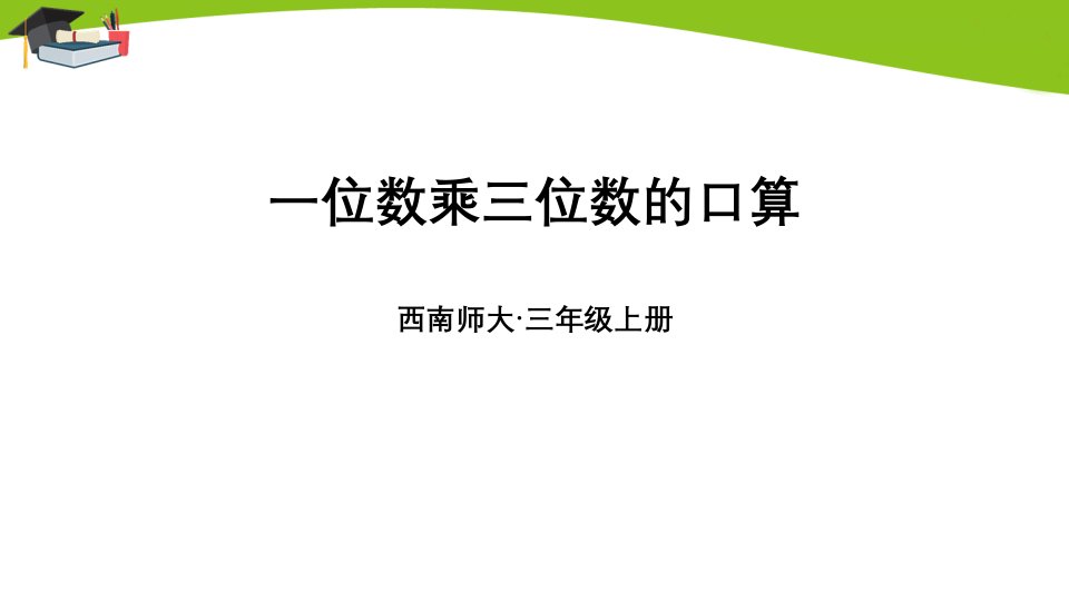 西师版三上数学一位数乘三位数的口算课件