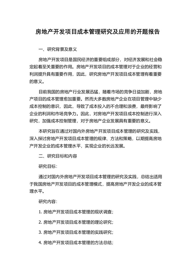 房地产开发项目成本管理研究及应用的开题报告