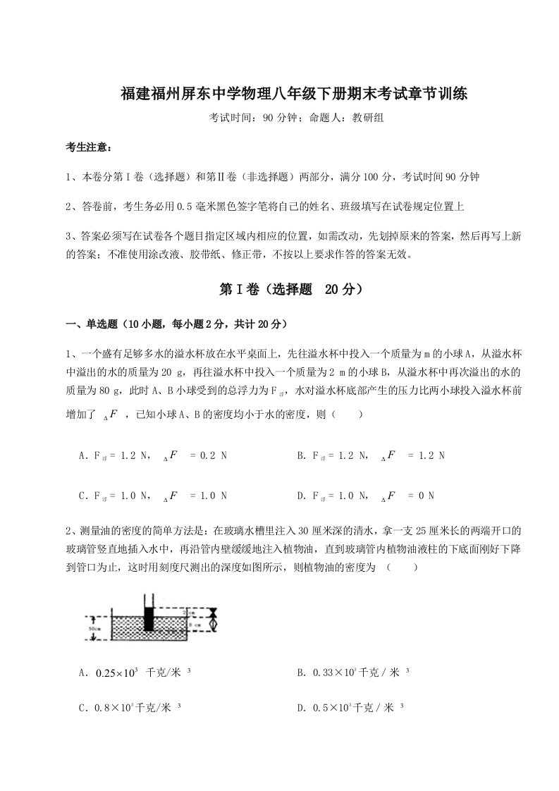 综合解析福建福州屏东中学物理八年级下册期末考试章节训练试卷（详解版）