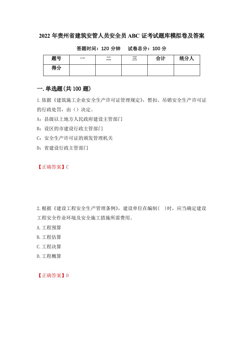 2022年贵州省建筑安管人员安全员ABC证考试题库模拟卷及答案第23卷