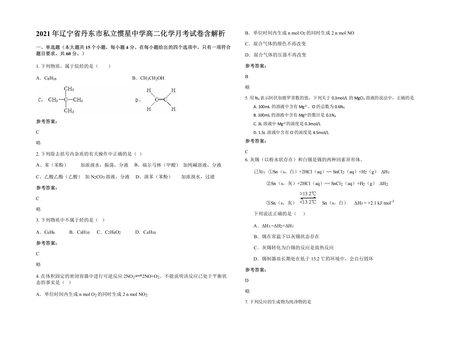 2021年辽宁省丹东市私立惯星中学高二化学月考试卷含解析