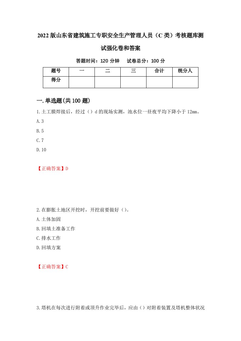 2022版山东省建筑施工专职安全生产管理人员C类考核题库测试强化卷和答案第44期