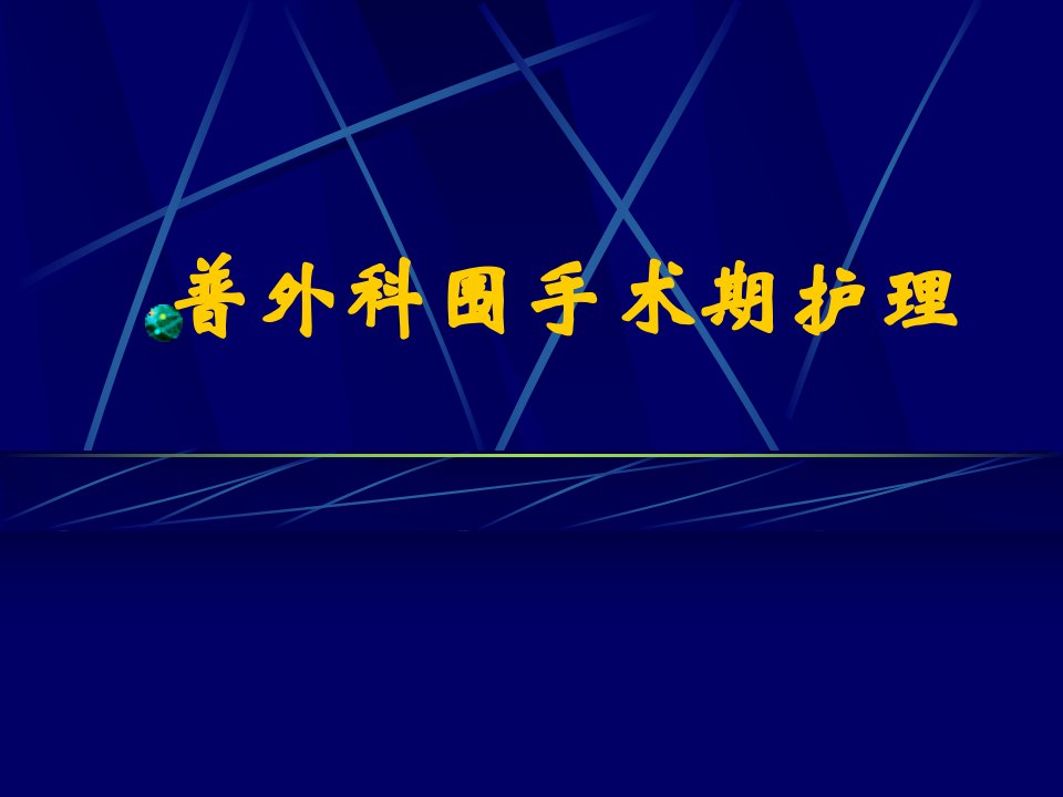 普外科围手术期护理PPT课件