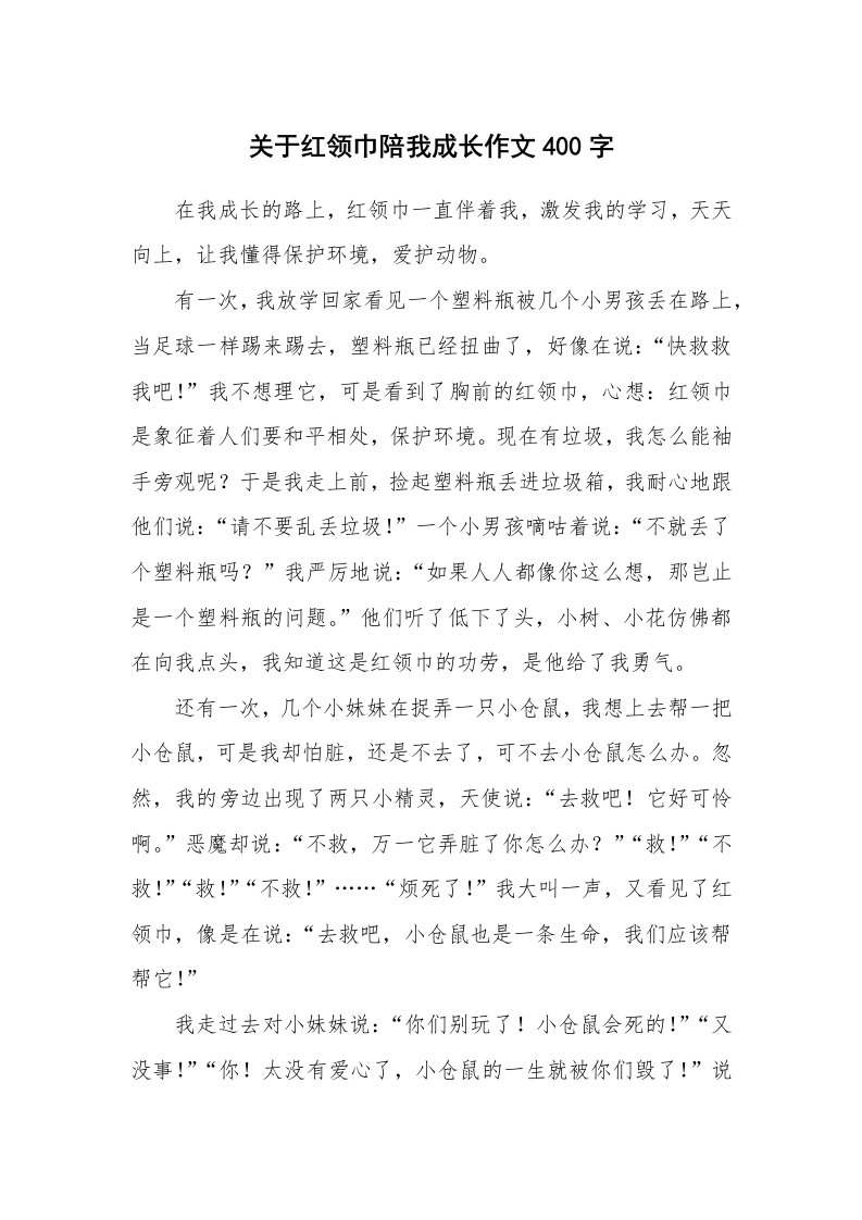 关于红领巾陪我成长作文400字