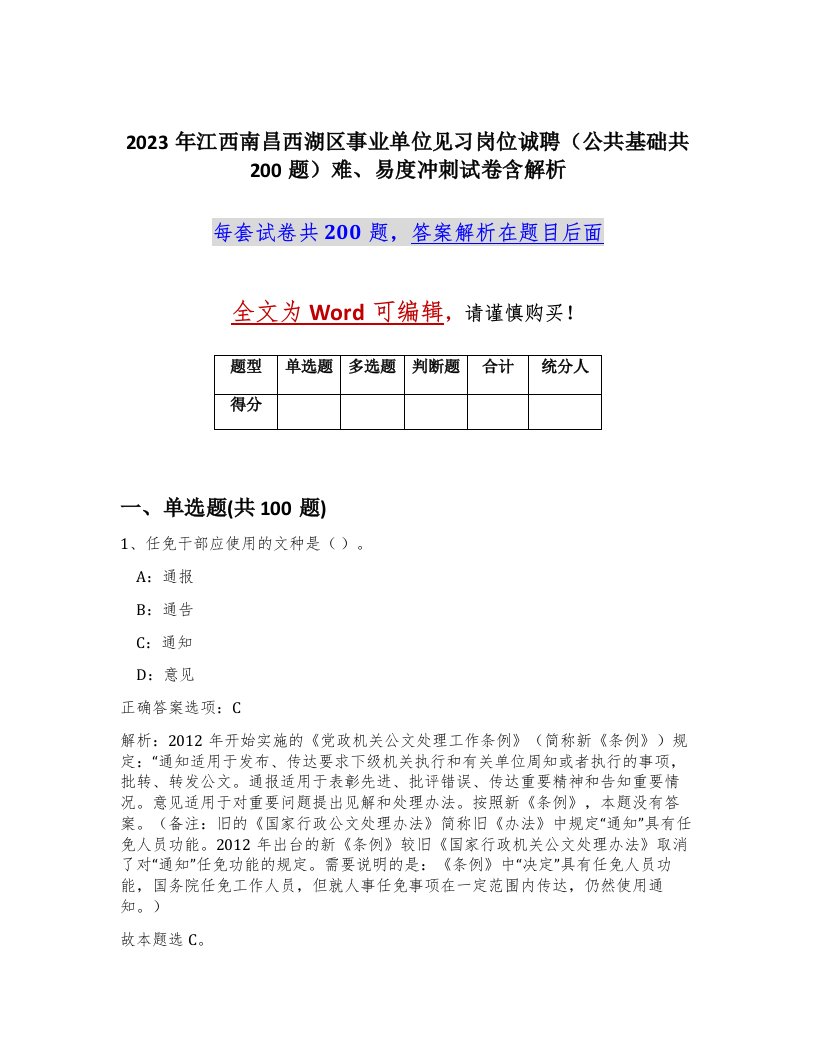 2023年江西南昌西湖区事业单位见习岗位诚聘公共基础共200题难易度冲刺试卷含解析