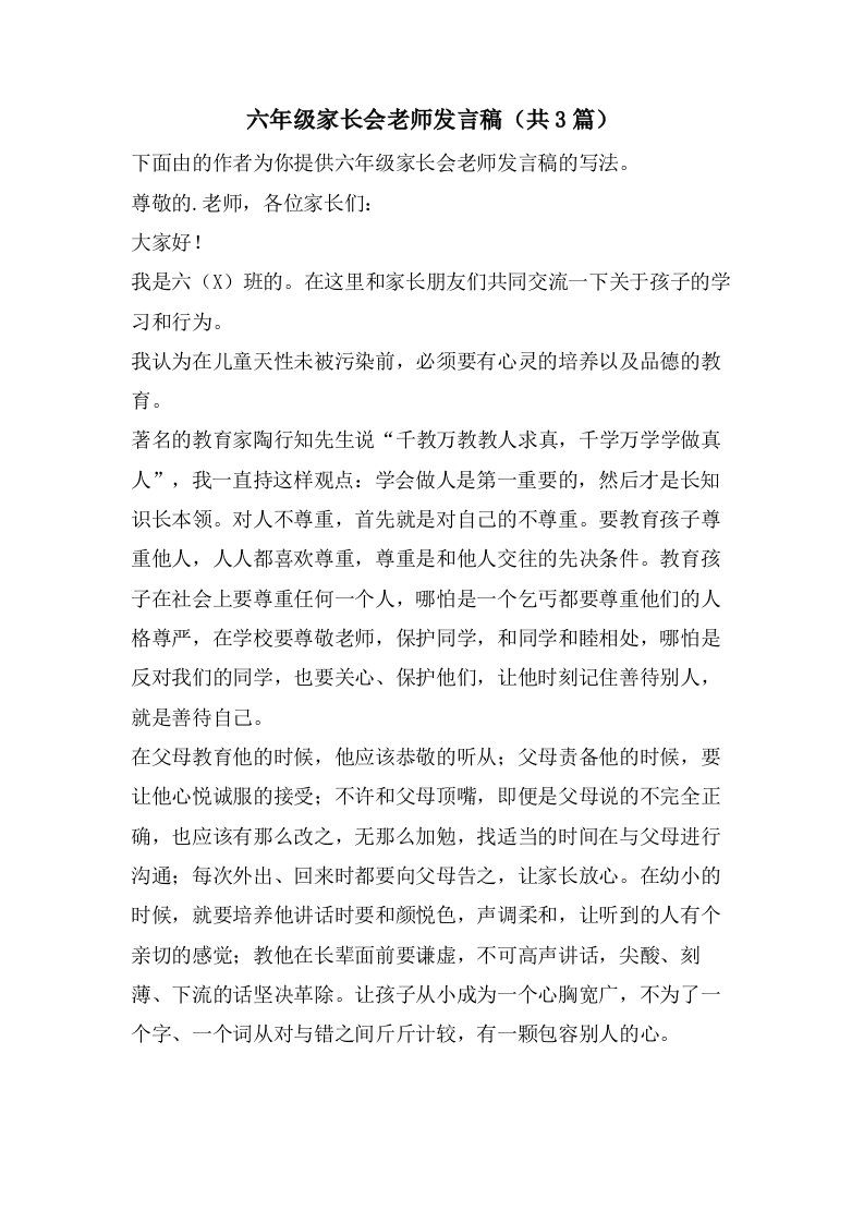 六年级家长会老师发言稿（共3篇）