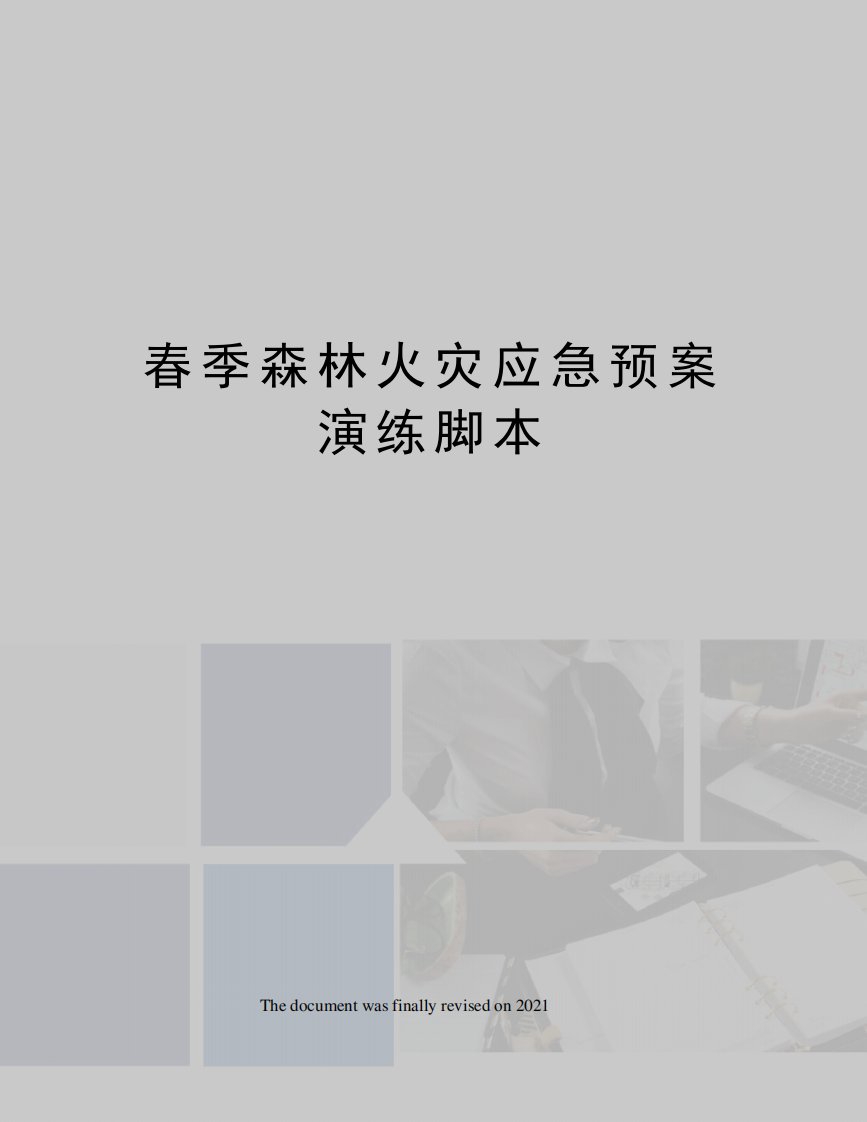 春季森林火灾应急预案演练脚本