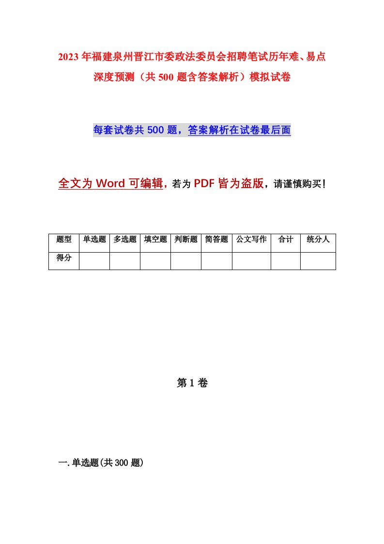 2023年福建泉州晋江市委政法委员会招聘笔试历年难易点深度预测共500题含答案解析模拟试卷