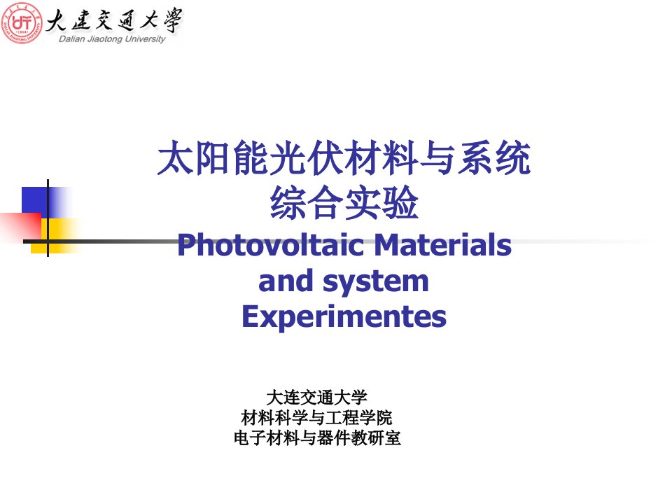 太阳能光伏材料与系统综合实验