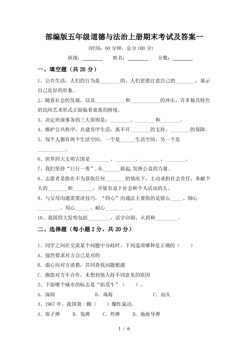 部编版五年级道德与法治上册期末考试及答案一