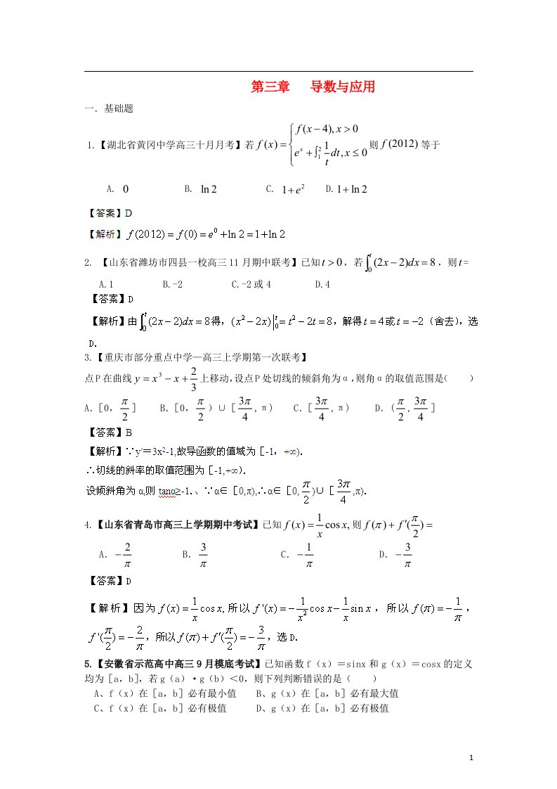 高三数学名校试题汇编