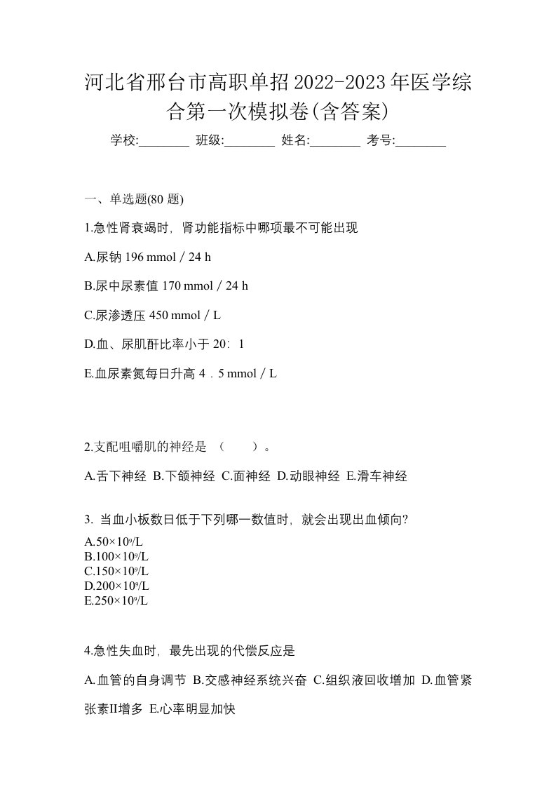 河北省邢台市高职单招2022-2023年医学综合第一次模拟卷含答案