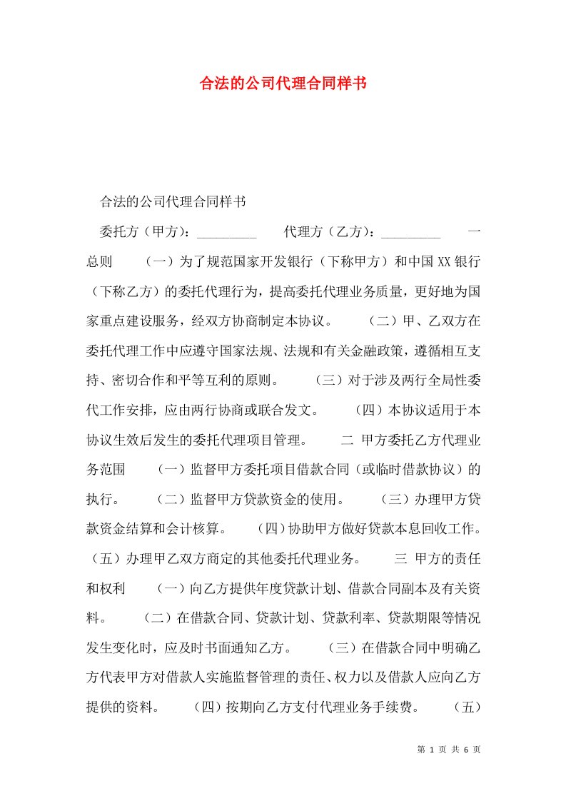 合法的公司代理合同样书