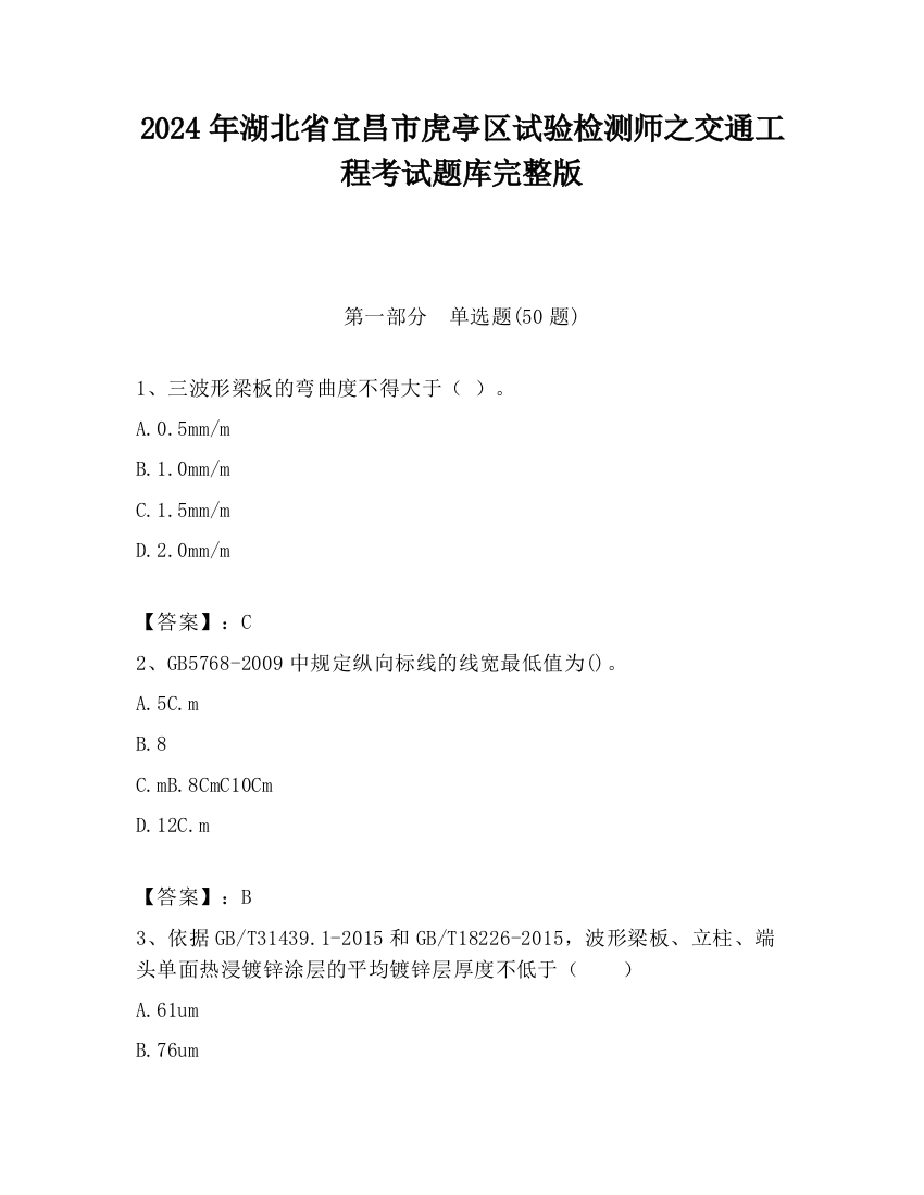 2024年湖北省宜昌市虎亭区试验检测师之交通工程考试题库完整版