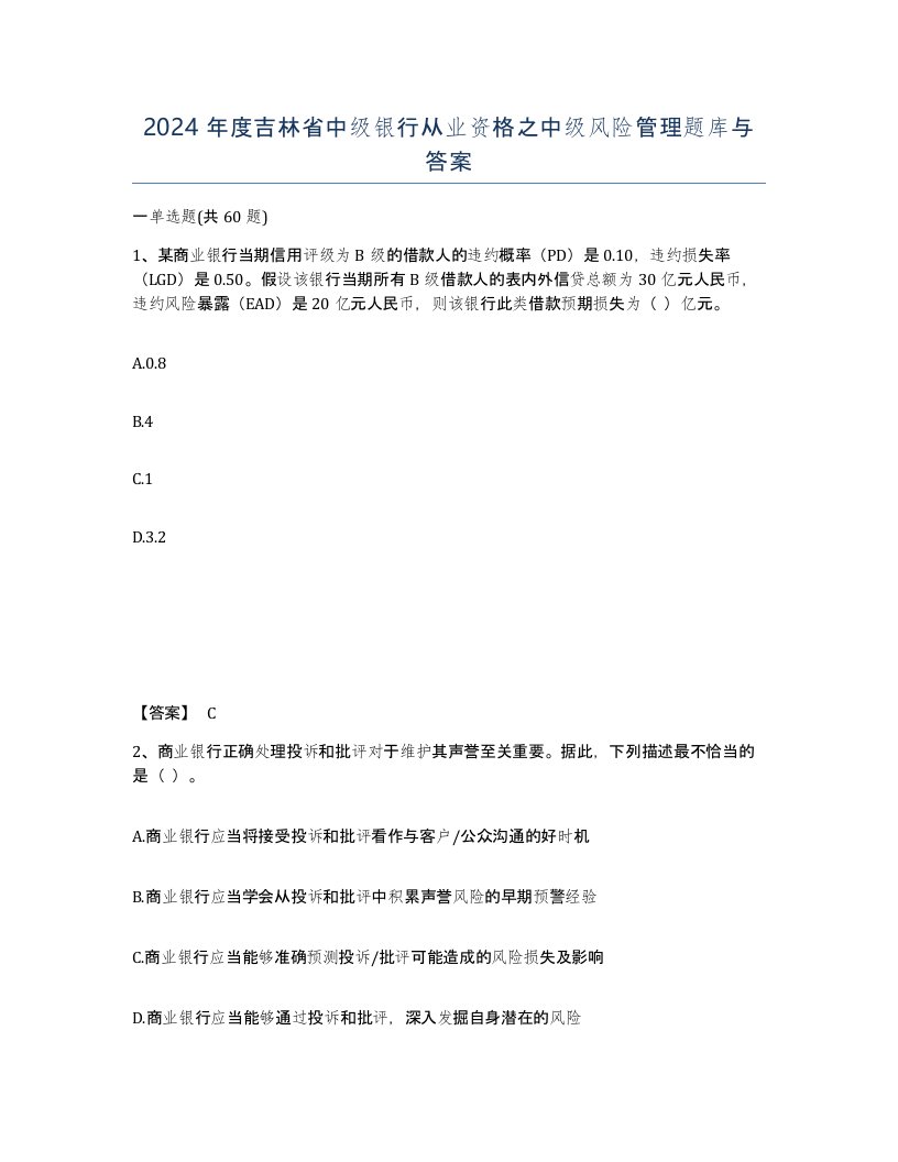 2024年度吉林省中级银行从业资格之中级风险管理题库与答案