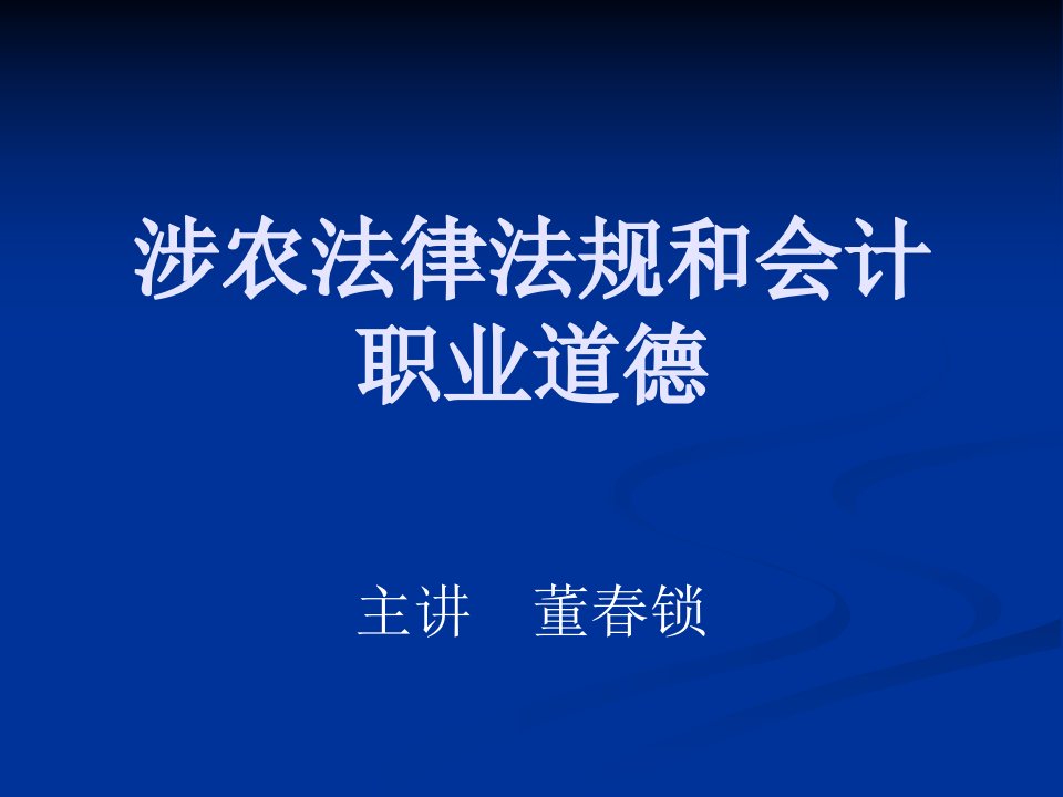 涉农法律法规和会课件