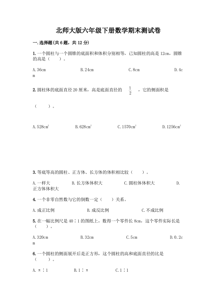 北师大版六年级下册数学期末测试卷附参考答案(B卷)