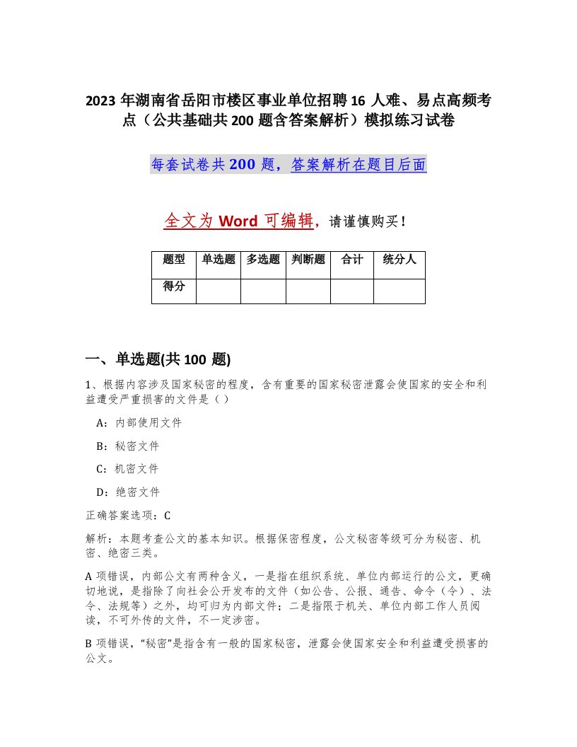 2023年湖南省岳阳市楼区事业单位招聘16人难易点高频考点公共基础共200题含答案解析模拟练习试卷