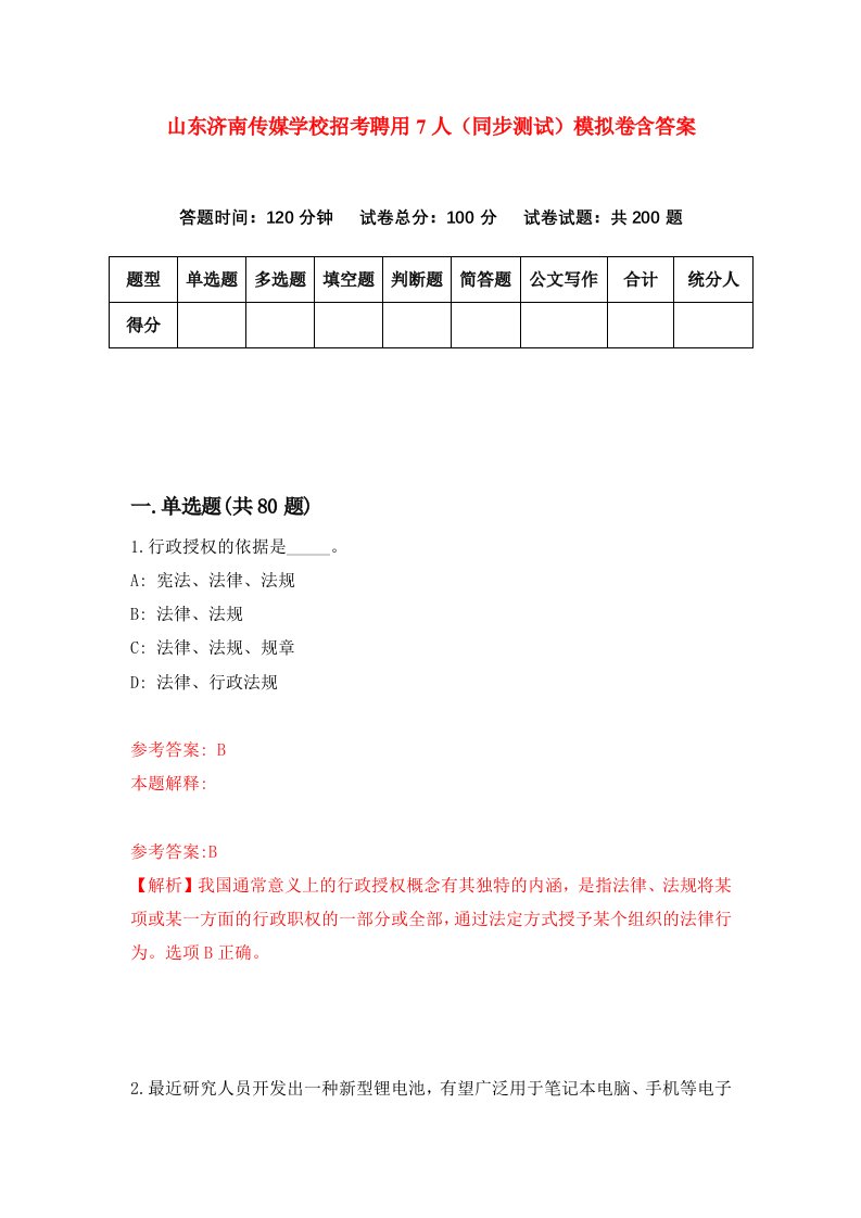 山东济南传媒学校招考聘用7人同步测试模拟卷含答案7