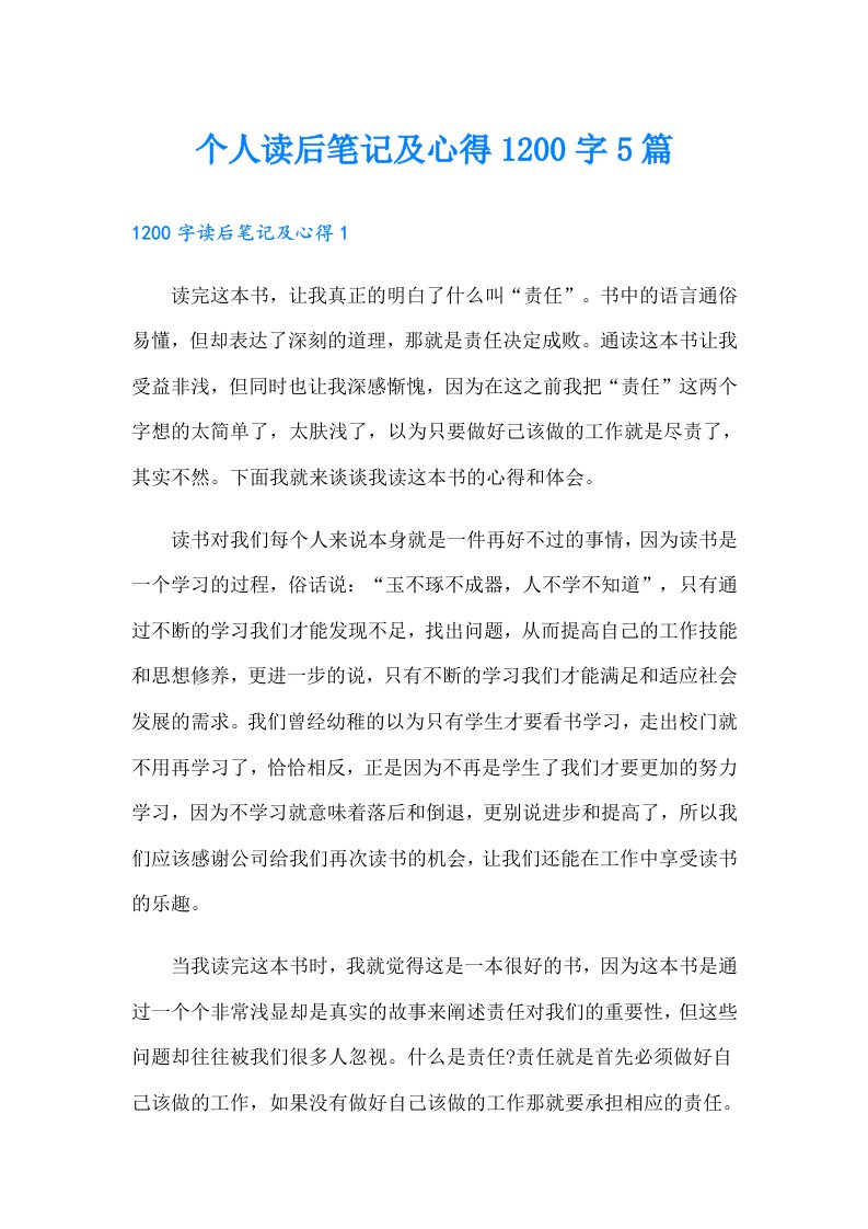 个人读后笔记及心得1200字5篇