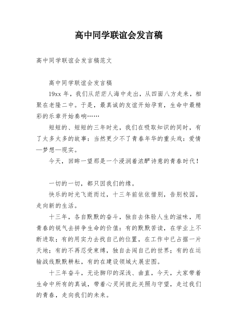 高中同学联谊会发言稿