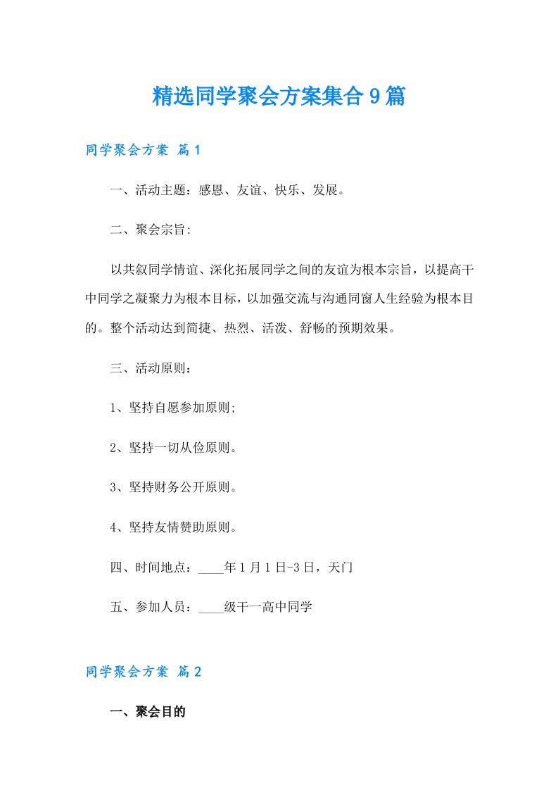 精选同学聚会方案集合9篇