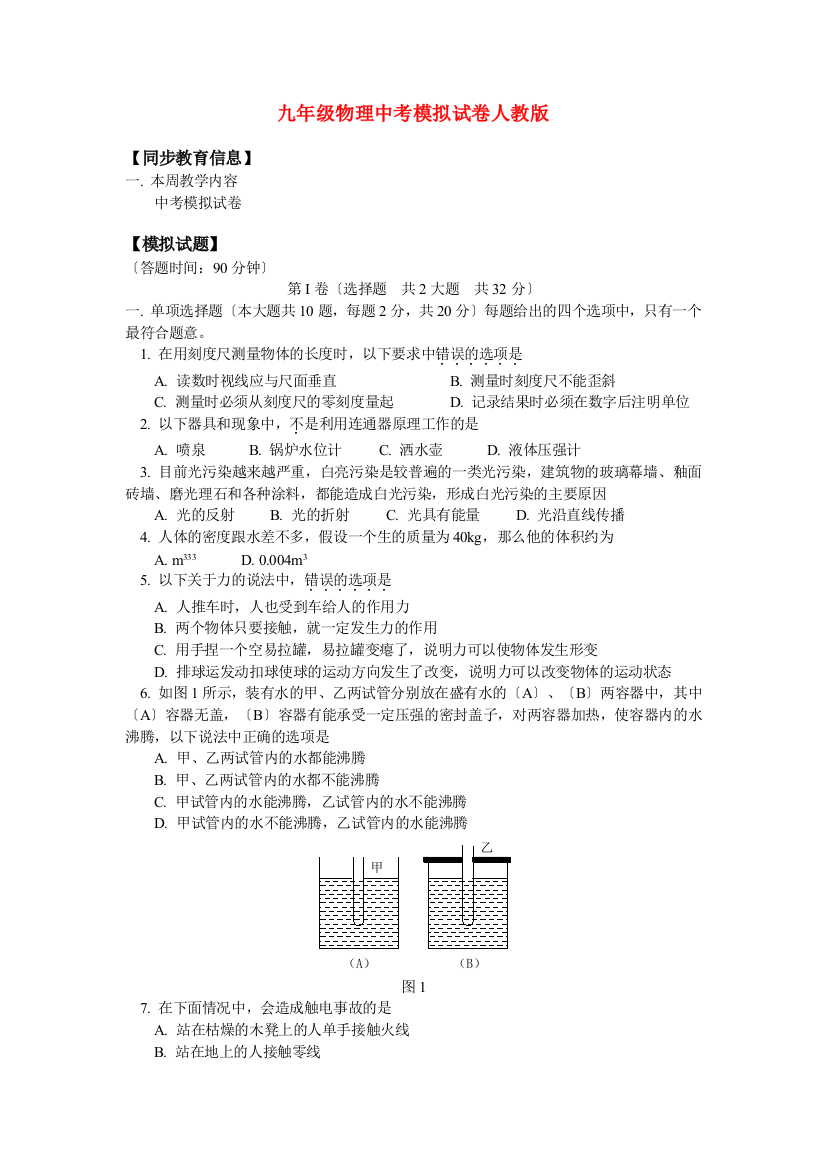 （整理版）九年级物理中考模拟试卷人教