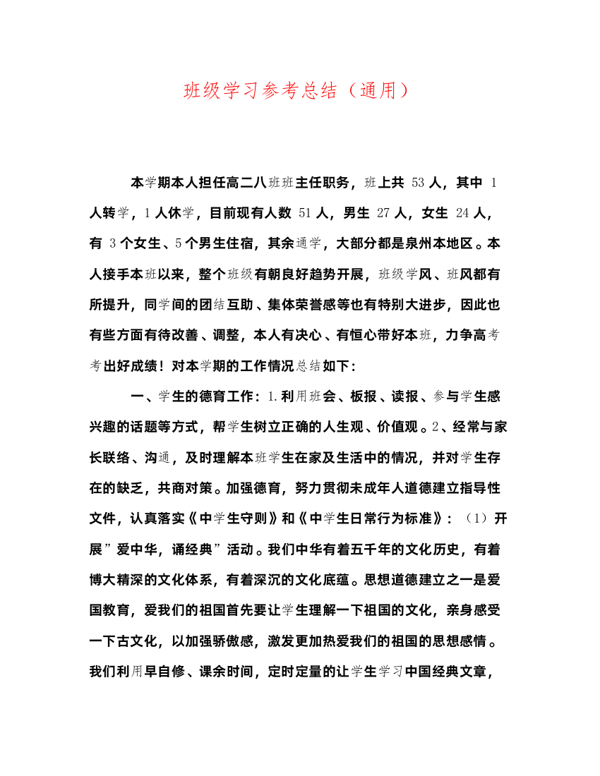 【精编】班级学习参考总结通用