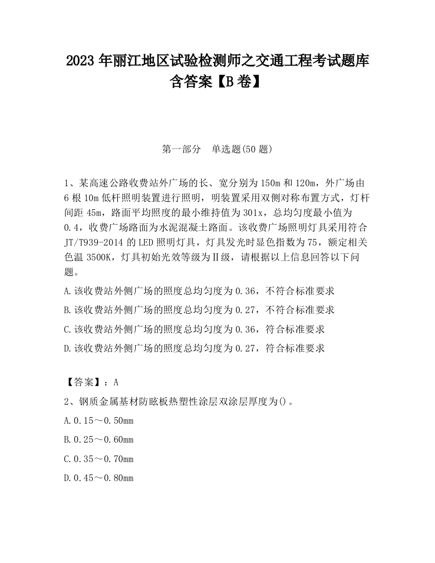 2023年丽江地区试验检测师之交通工程考试题库含答案【B卷】