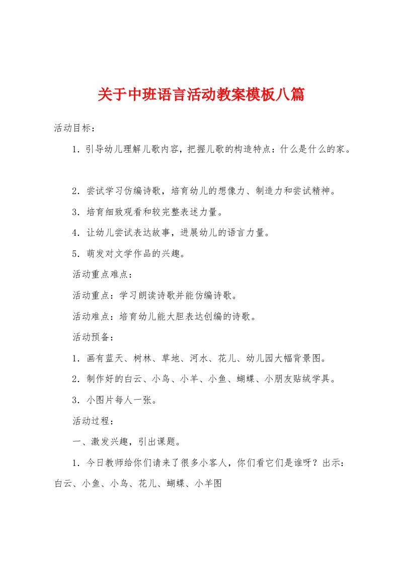 关于中班语言活动教案模板八篇