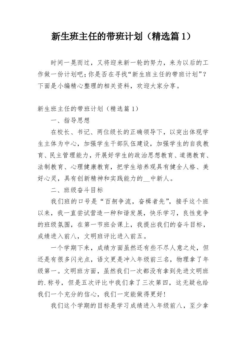 新生班主任的带班计划（精选篇1）