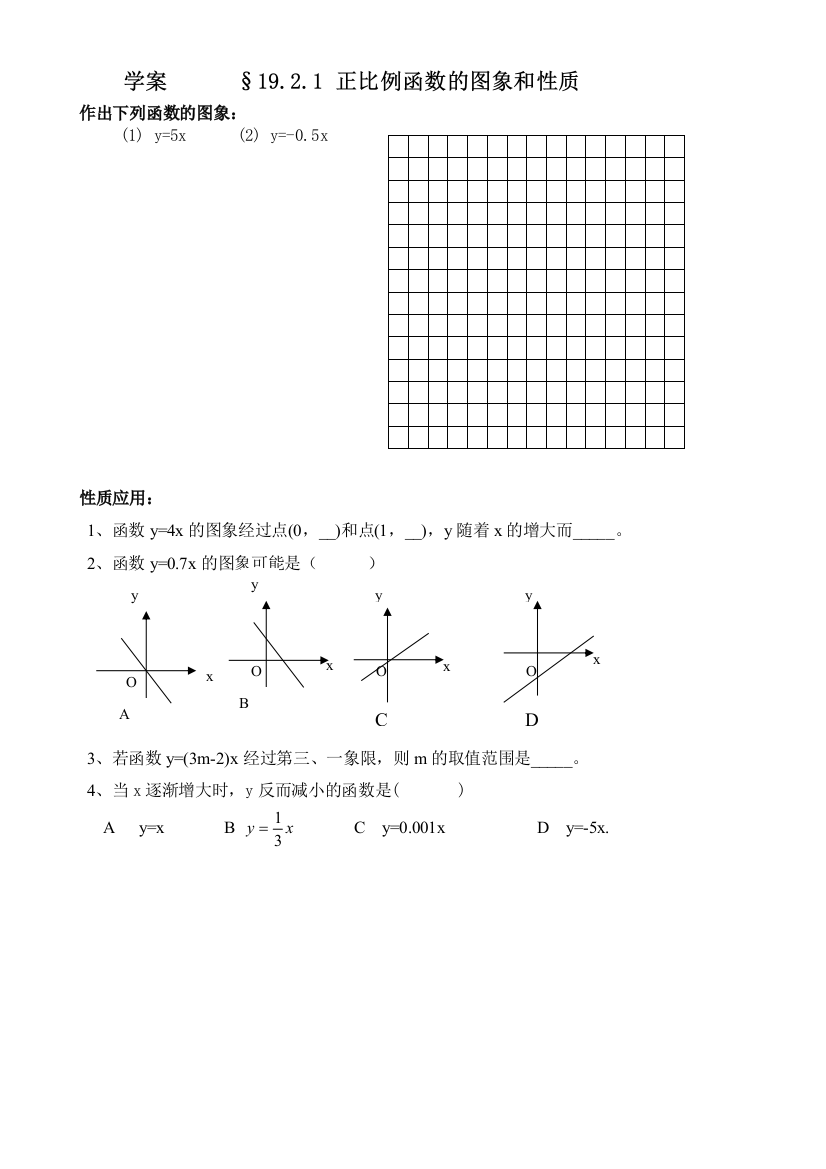 正比例函数的图象和性质学案