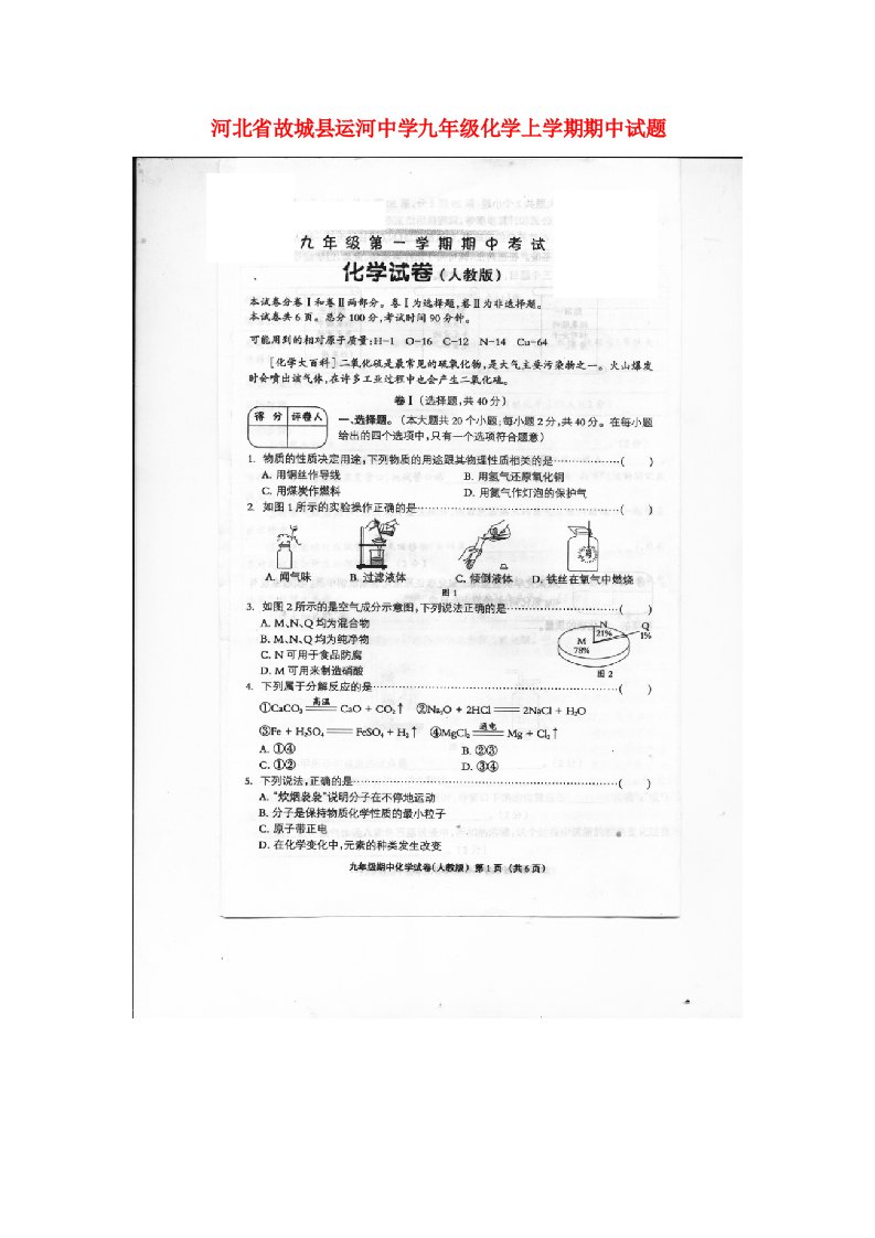 河北省故城县运河中学九级化学上学期期中试题（扫描版）