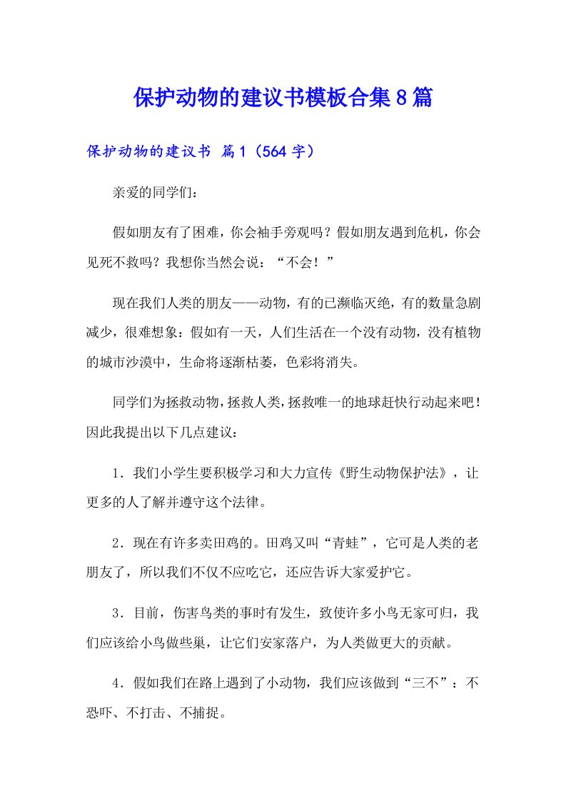 保护动物的建议书模板合集8篇