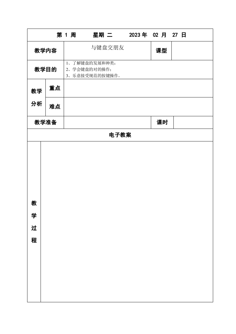 电子教案表格空表