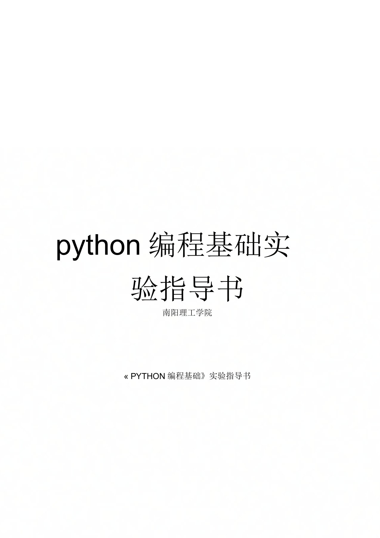 python编程基础实验指导书