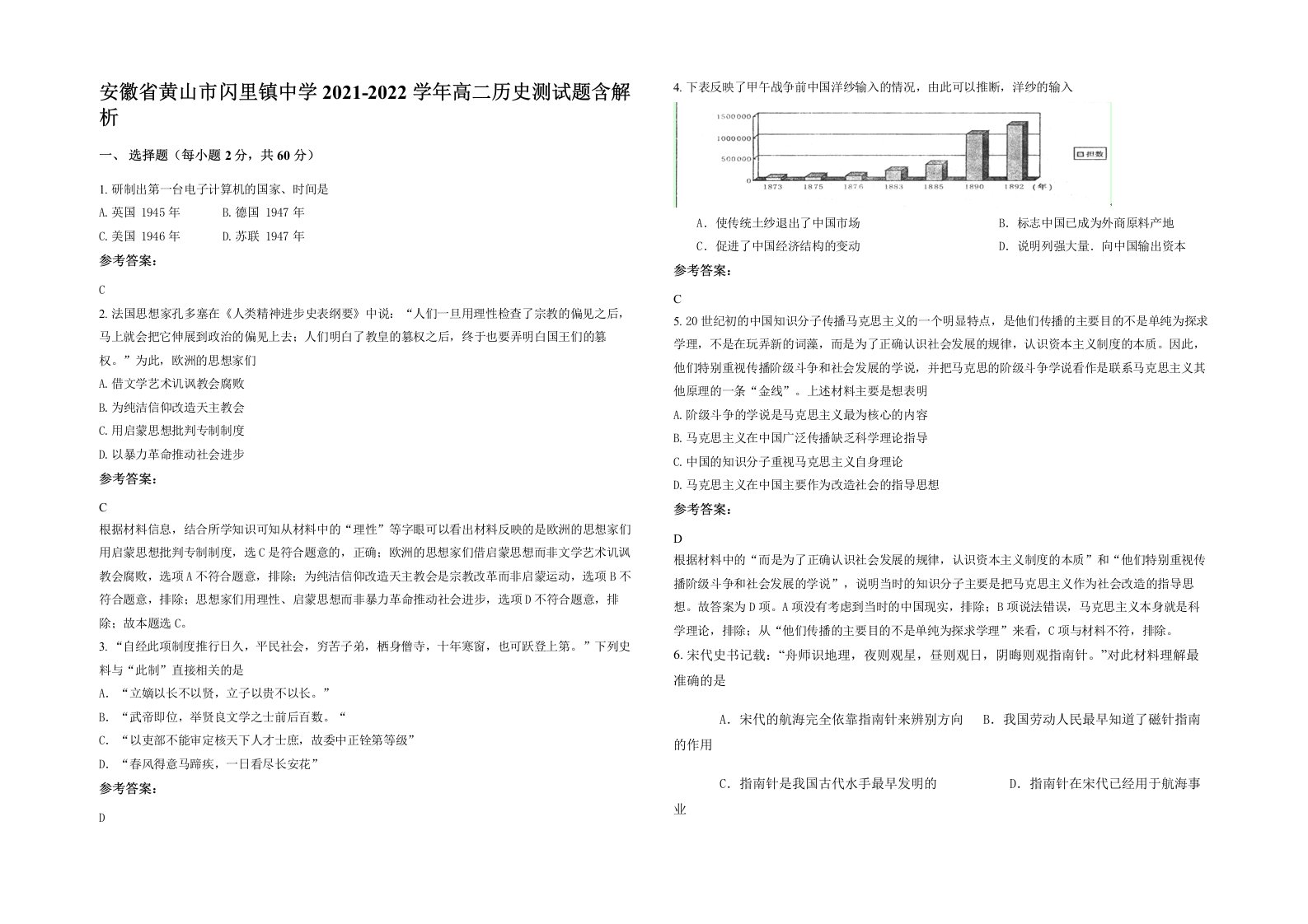 安徽省黄山市闪里镇中学2021-2022学年高二历史测试题含解析