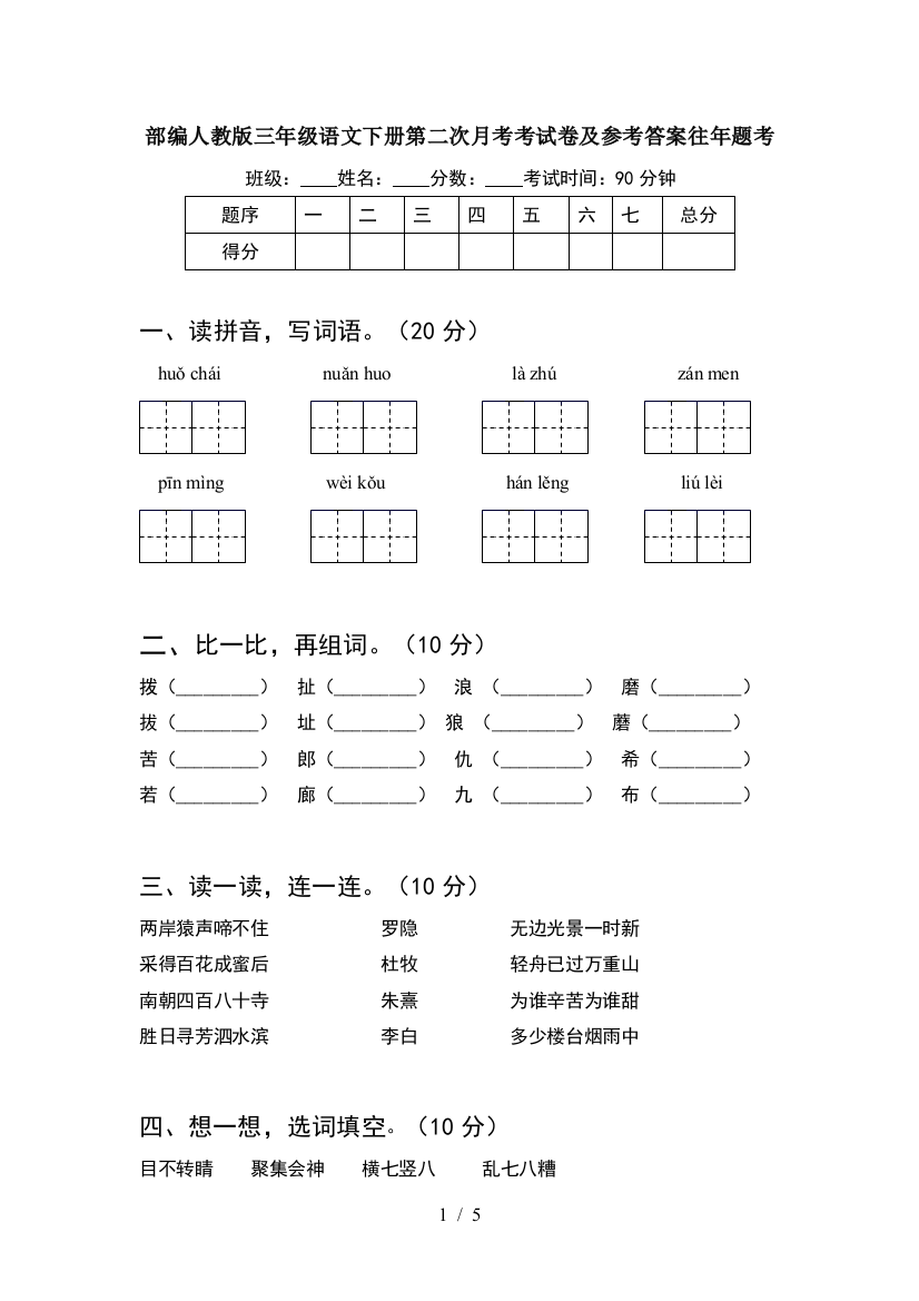 部编人教版三年级语文下册第二次月考考试卷及参考答案往年题考