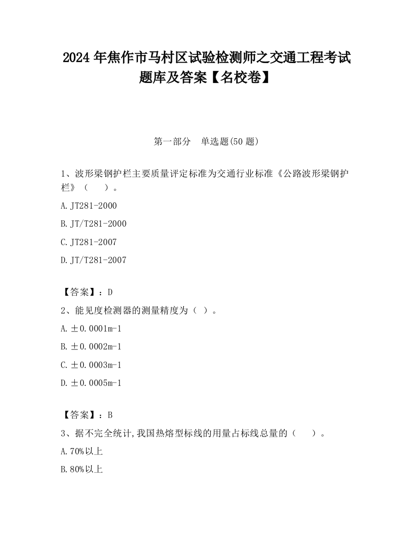 2024年焦作市马村区试验检测师之交通工程考试题库及答案【名校卷】